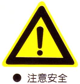 欏(luo)懼(ju)?鍛婄(pou)煡涔(cen)︼紙瀹(yue)夊(sui)叏鍝(yu)佽川鐜(dui)??淇濇姢鍛婄煡(jin)涔(cen)︼級(ji)